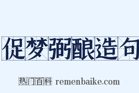 促梦弼酿造句是什么意思的图片